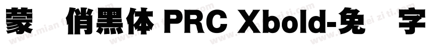 蒙纳俏黑体 PRC Xbold字体转换